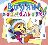 Водяні розмальовки. Пори року. Тварини 978-966-987-834-2