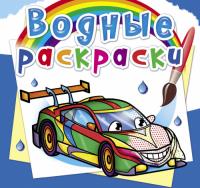  Водные раскраски. Гоночные машины 978-966-987-642-3