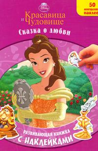  Красавица и Чудовище. Развивающая книжка с наклейками 