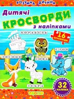 Кросворди з наліпками для дітей. Помаранчева 978-617-536-518-2