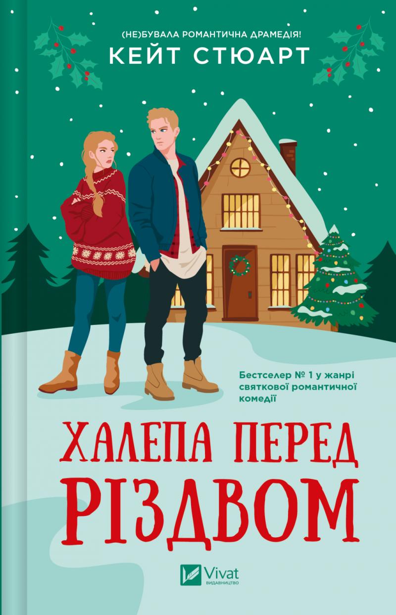 Стюарт Кейт Халепа перед Різдвом. 18+