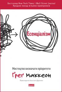 Грег МакКеон Есенціалізм. Мистецтво визначати пріоритети 978-617-7973-05-7