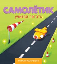 Кефалиди И. Самолётик учится летать 978-5-389-03956-8