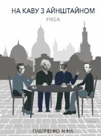 Павліченко Анна На каву з Айнштайном 978-617-5206-09-6