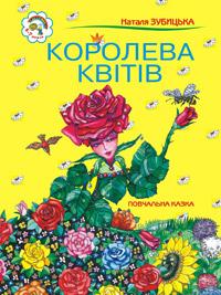 Зубицька Наталія Петрівна Королева квітів: Повчальна казка. 966-692-00-0
