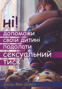 Мак-Давел Дж. Ні! Допоможи своїй дитині подолати сексуальній тиск 966-8744-17-9