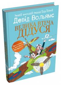 Вольямс Девід Велика втеча дідуся 978-966-948-851-0