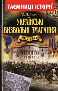 Реєнт О. П. Українські визвольні змагання 1917—1921 років 978-966-498-481-9