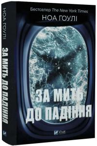 Гоулі Ноа За мить до падіння 978-617-17-0974-4