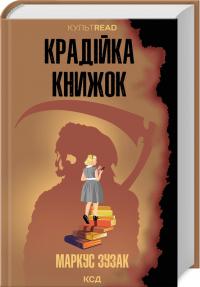 Зузак Маркус Крадійка книжок 978-617-15-1166-8