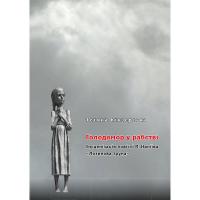 Кінзерська Тетяна Голодомор у рабстві. Інсценізація повісті П. Наніїва 