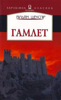 Шекспір В. Гамлет, принц данський 966-500-064-0