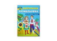  Патріотична розмальовка. Моя Батьківщина — Україна! 978-617-547-359-7