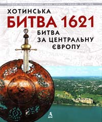 Сас Петро Хотинська битва 1621 - битва за Центральну Європу 978-966-8137-83-9