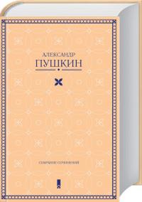 Пушкин Александр А. Пушкин. Собрание сочинений 978-617-12-3956-2