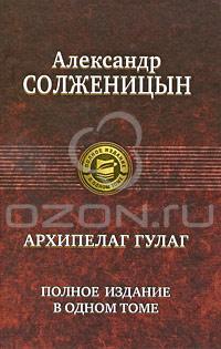 Александр Солженицын Архипелаг ГУЛАГ 978-5-9922-0463-6