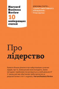 Про лідерство. Harvard Business Review: 10 найкращих статей 978-966-948-013-2