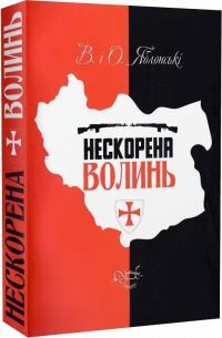 Валентин Яблонський , Оксана Яблонська Нескорена Волинь 978-617-7398-60-7