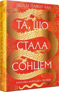 Паркер-Чан Шеллі Та, що стала сонцем. Книга 1 + суперобкладинка 978-617-8426-08-8