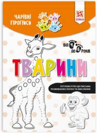  Чарiвні прописи. Тварини 9786176342038