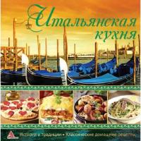Итальянская кухня 978-617-690-595-0
