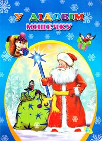 У дідовім мішечку. (картонка) А4