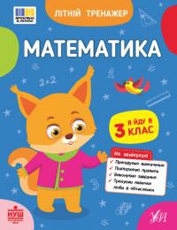 Клімішена О. А., Собчук О. С. Літній тренажер — Математика. Я йду в 3 клас 978-617-544-438-2