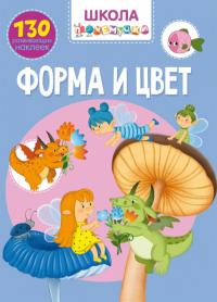  Школа почемучки. Форма и цвет. 130 развивающих наклеек 978-966-987-097-1