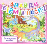 Знайди відмінності: Книга 3 978-617-7568-11-6