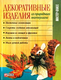 сост. И. Н. Тумко Декоративные изделия из природного материала 978-966-03-5652-8
