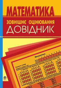  Математика : довідник для підготовки до ЗНО і ДПА. 2019 978-966-408-607-0