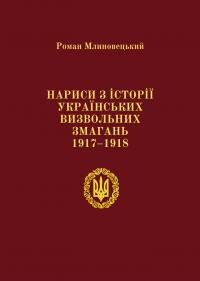 Млиновецький Роман Нариси з історії українських визвольних змагань 1917-1918 9789661851039