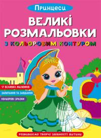  Великі розмальовки з кольоровими контуром. Принцеси 978-617-547-168-5