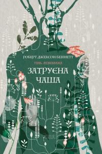 Роберт Джексон Беннетт Затруєна чаша (Тінь левіафана #1) 978-617-629-923-3