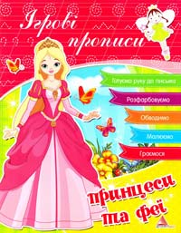 Жадан А., Плотнікова О. Принцеси та феї 978-617-594-767-8