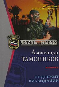 Александр Тамоников Подлежит ликвидации 978-5-699-24107-1