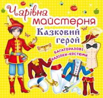 Чарiвна майстерня. Казковий герой 978-966-936-240-7