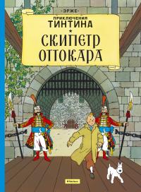  Эрже Приключения Тинтина. Скипетр Оттокара 978-5-389-10190-6