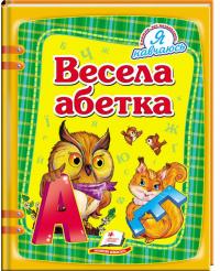 Весела абетка 978-617-7084-75-3