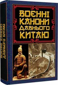 Сунь-дзи Воєнні канони давнього Китаю. Мистецтво війни 978-966-498-836-7