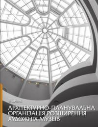Дивак І. В. Архітектурно-планувальна організація розширення художніх музеїв 978-617-520-313-2