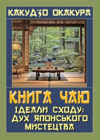 Окакура Какудзо Книга чаю. Ідеали Сходу: дух японського мистецтва 978-966-498-877-0