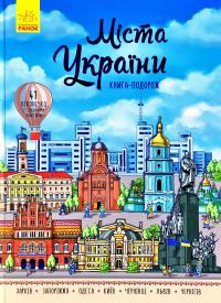 Міста України. Книга-подорож. Вімельбух 978-966-74-9368-4