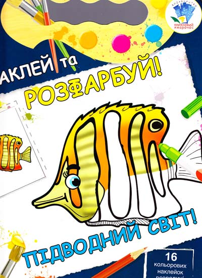  Підводний світ