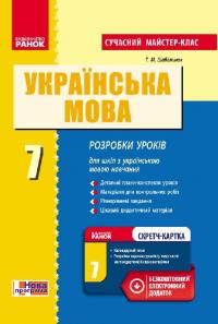 Шабельник Т.Н. Українська мова. 7 клас. Сучасний майстер-клас 