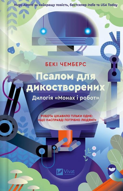 Чемберс Бекі Псалом для дикостворених (Монах і робот #1)