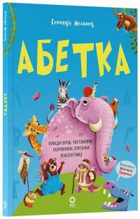 Меламед Геннадій Абетка. Кумедні вірші, чистомовки, скоромовки, плутанки й нісенітниці 978-617-00-4378-8