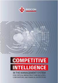 Когут Юрій Competitive inteligence in the management system 978-617-8255-04-6