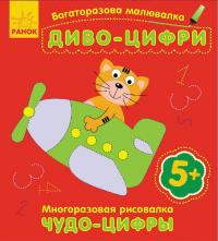  Багаторазова малювалка. Диво-цифри 