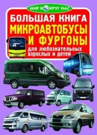  Большая книга. Микроавтобусы и фургоны 978-966-936-479-1